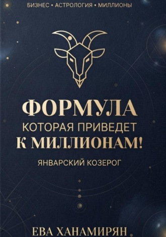 Обложка книги «Январский козерог: Путь к миллионам»