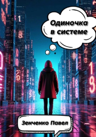 Обложка книги «Одиночка в системе»