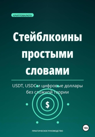 Обложка книги «Стейблкоины простыми словами»
