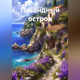 Обложка книги «Лавандный остров»