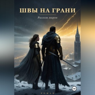 Обложка книги «Швы на грани»