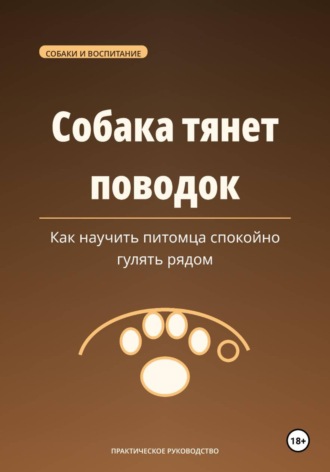 Обложка книги «Собака тянет поводок — как научить питомца спокойно гулять рядом»