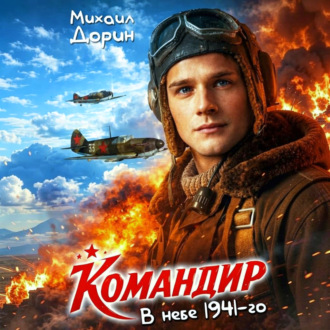 Обложка книги «Командир. В небе 1941-го»
