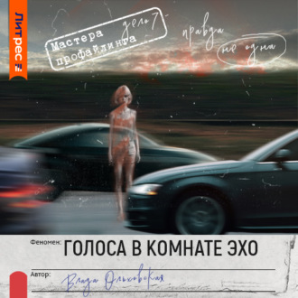 Обложка книги «Голоса в комнате эхо»