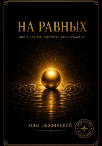 Обложка книги «На равных. Для тех, кто устал, но не сдаётся»