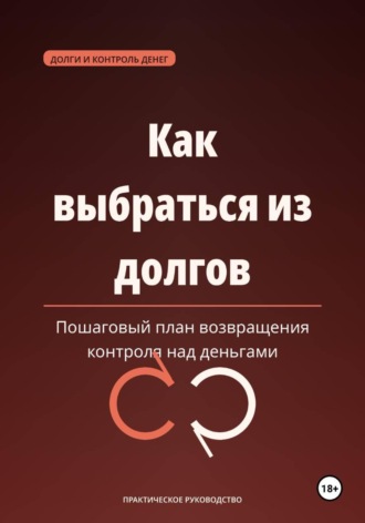 Обложка книги «Как выбраться из долгов — пошаговый план возвращения контроля над деньгами»
