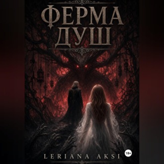 Обложка книги «Ферма Душ»