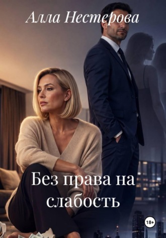Обложка книги «Без права на слабость»
