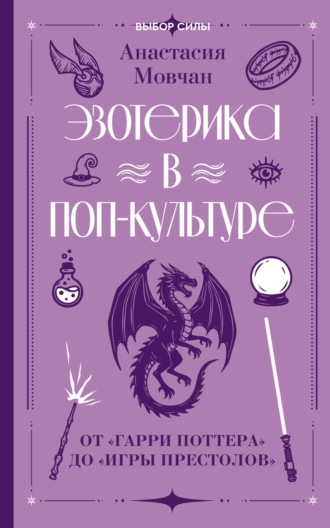 Обложка книги «Эзотерика в поп-культуре: от «Гарри Поттера» до «Игры престолов»»