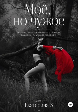 Обложка книги «Моё, но чужое»