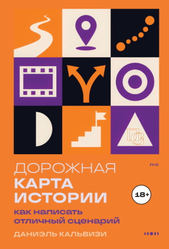 Обложка книги «Дорожная карта истории: как написать отличный сценарий»