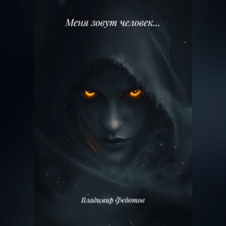 Обложка книги «Меня зовут человек…»