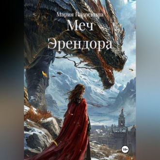 Обложка книги «Меч Эрендора»