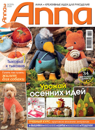 Обложка книги «Анна / Anna. Креативные идеи для рукоделия. №3/2026»