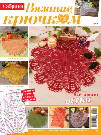Обложка книги «Cабрина. Вязание крючком. №3/2026»