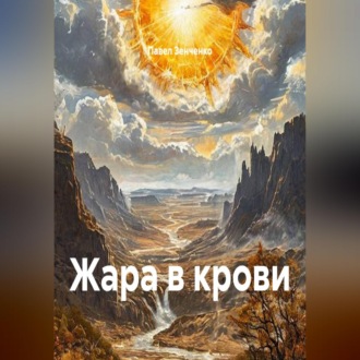 Обложка книги «Жара в крови»