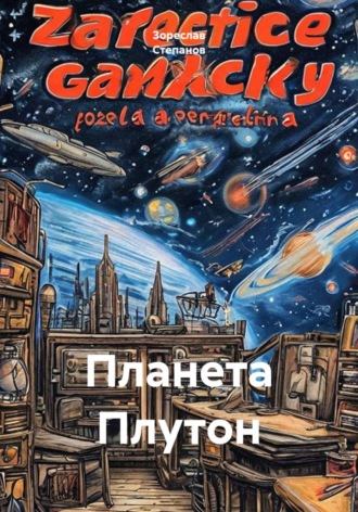 Обложка книги «Планета Плутон»