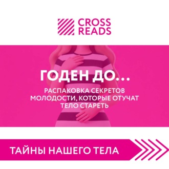 Обложка книги «Саммари книги «Годен до. Распаковка секретов молодости, которые отучат тело стареть»»