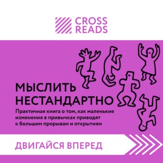 Обложка книги «Саммари книги «Мыслить нестандартно. Практичная книга о том, как маленькие изменения в привычках приводят к большим прорывам и открытиям»»