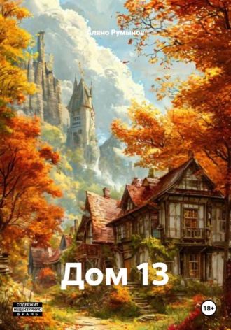 Обложка книги «Дом 13»