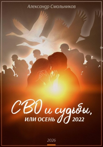 Обложка книги «СВО и судьбы, или осень 2022»