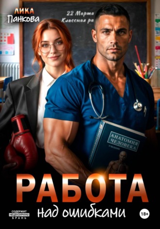 Обложка книги «Работа над ошибками»