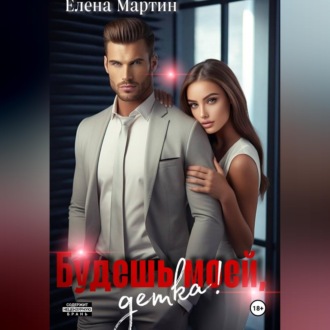 Обложка книги «Будешь моей, детка!»