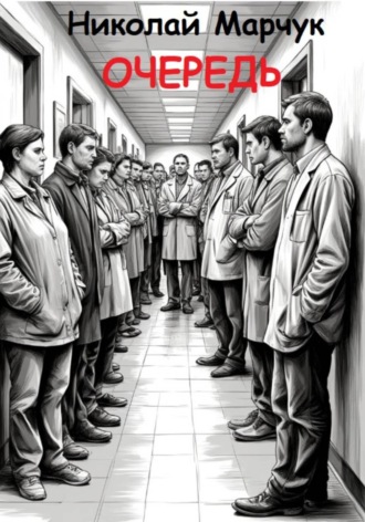 Обложка книги «Очередь»