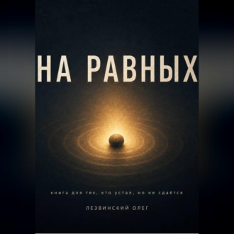 Обложка книги «На равных. Книга для тех, кто устал, но не сдаётся»