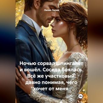 Обложка книги «Ночью сорвал шпингалет и вошёл. Соседа боялась. Всё же участковый, давно понимая, чего хочет от меня.»
