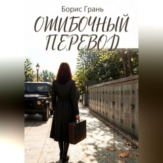 Обложка книги «Ошибочный перевод»