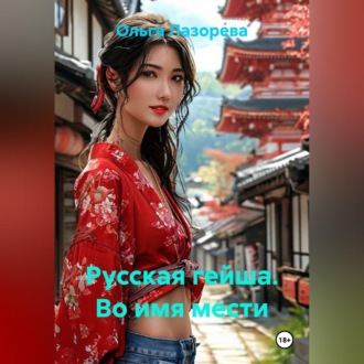 Обложка книги «Русская гейша. Во имя мести»