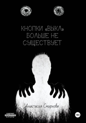 Обложка книги «Кнопки «Выкл» больше не существует»