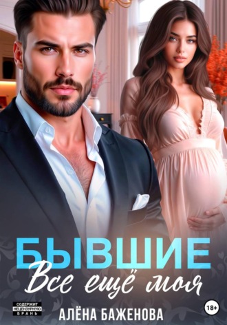 Обложка книги «Бывшие. Всё ещё моя»