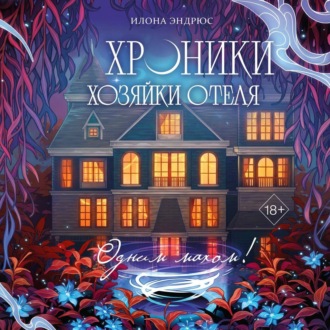 Обложка книги «Хроники хозяйки отеля. Одним махом!»