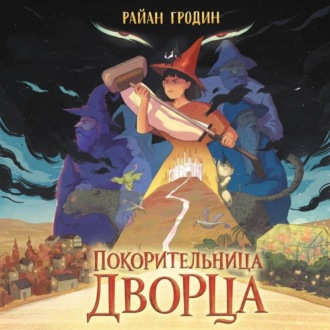 Обложка книги «Покорительница дворца»
