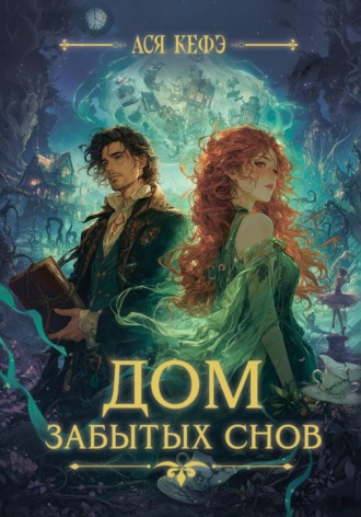 Обложка книги «Дом забытых снов»