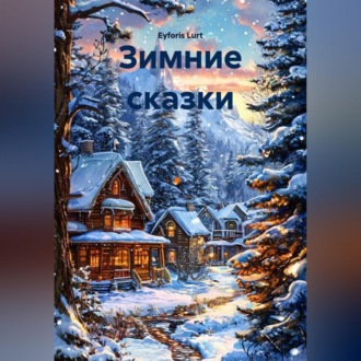 Обложка книги «Зимние сказки»