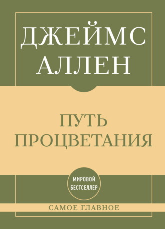 Обложка книги «Самое главное. Путь процветания»