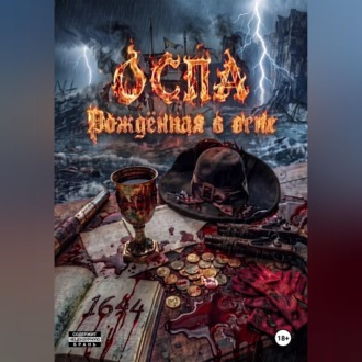 Обложка книги «ОСПА: Рождённая в огне»