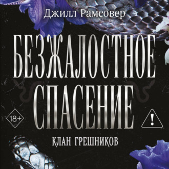Обложка книги «Безжалостное спасение»