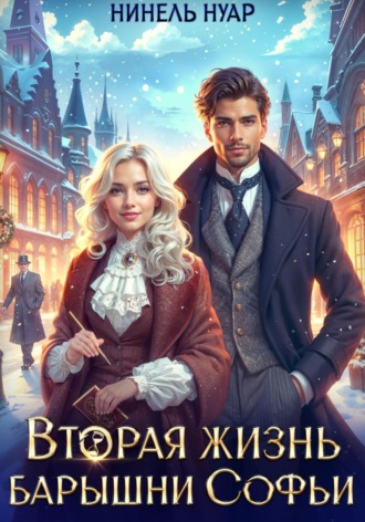 Обложка книги «Вторая жизнь барышни Софьи»