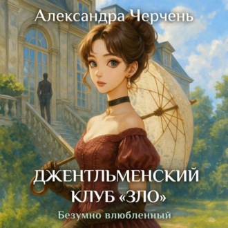 Обложка книги «Джентльменский клуб «ЗЛО». Безумно влюбленный»