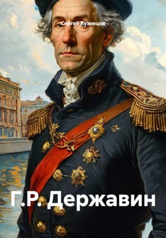 Обложка книги «Г.Р. Державин»