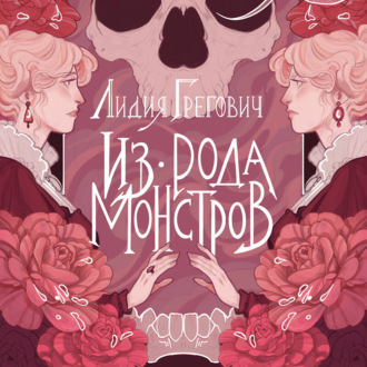Обложка книги «Из рода монстров»