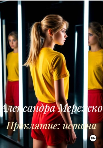 Обложка книги «Проклятие: истина»