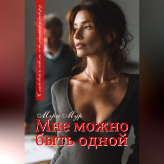 Обложка книги «Мне можно быть одной...»