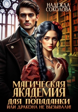 Обложка книги «Магическая академия для попаданки, или Дракона не вызывали!»