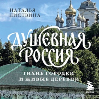 Обложка книги «Душевная Россия. Тихие городки и живые деревни. Уютные истории большой страны»