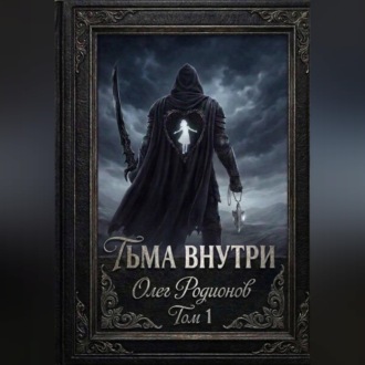 Обложка книги «Тьма внутри»